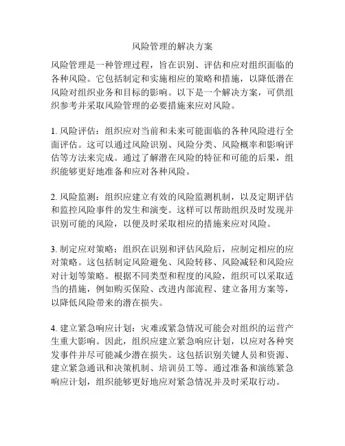 风险管理的解决方案