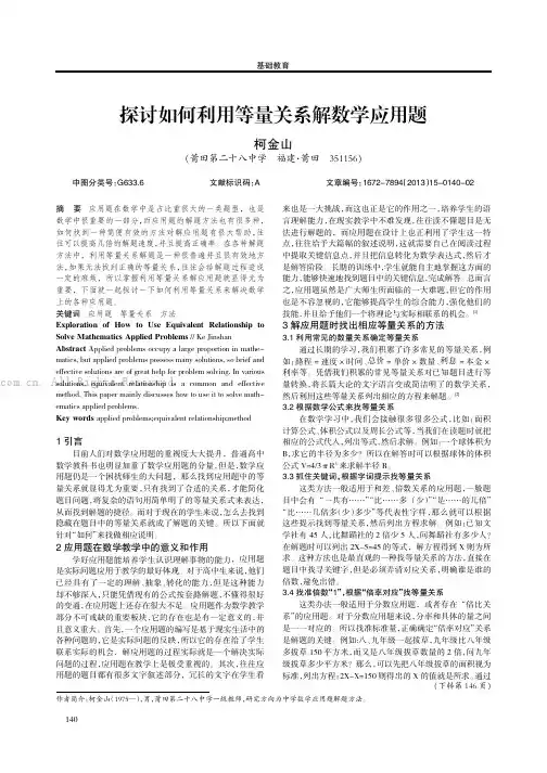 探讨如何利用等量关系解数学应用题