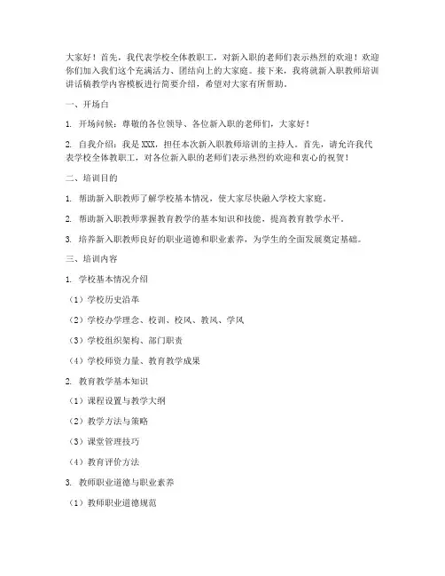 新入职教师培训讲话稿教学内容模板