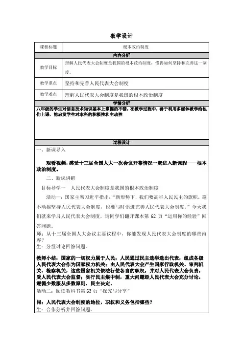 5.1 根本政治制度 教学设计-2023-2024学年统编版道德与法治八年级下册