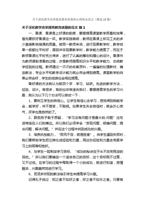 关于深化教学改革提高教育质量的心得体会范文（精选18篇）