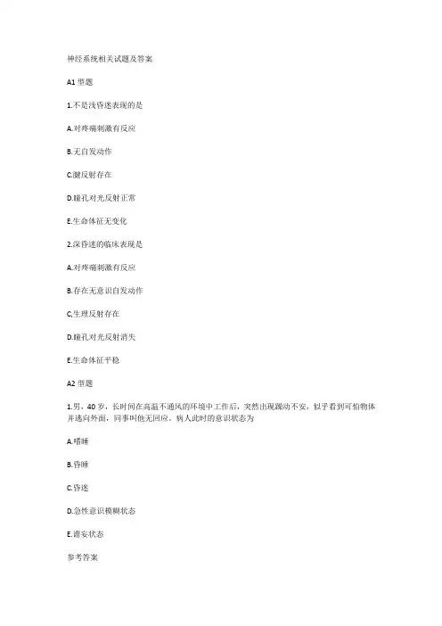 神经系统相关试题及答案