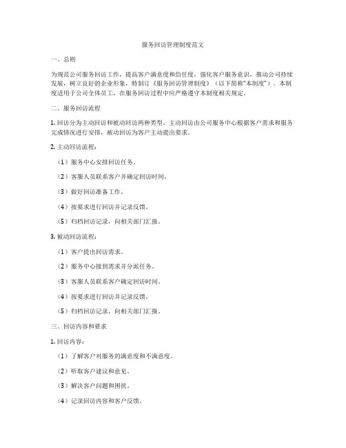 服务回访管理制度范文