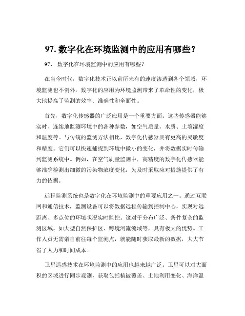 97. 数字化在环境监测中的应用有哪些？