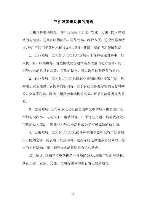 三相异步电动机的用途