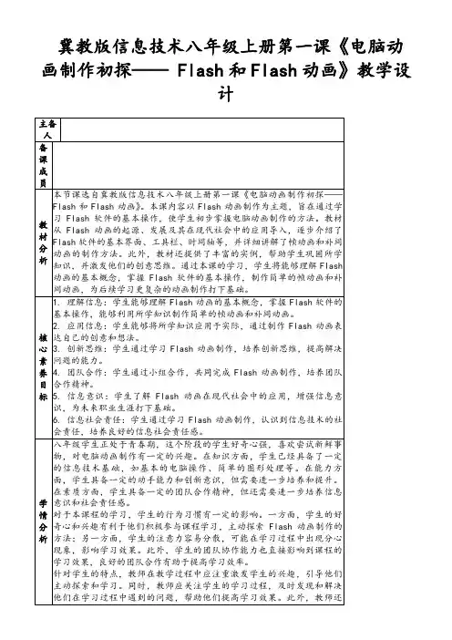 冀教版信息技术八年级上册第一课《电脑动画制作初探——Flash和Flash动画》教学设计