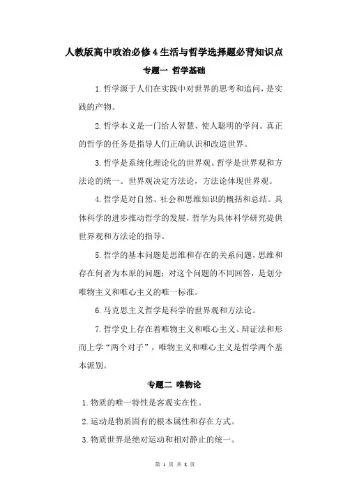 人教版高中政治必修4生活与哲学选择题必背知识点
