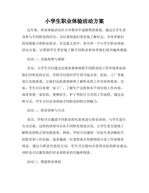小学生职业体验活动方案