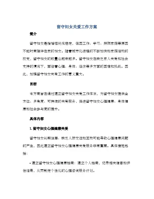 留守妇女关爱工作方案