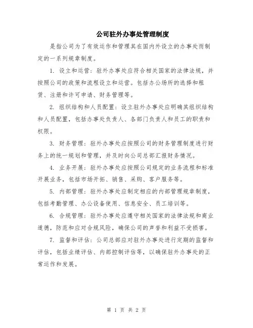公司驻外办事处管理制度
