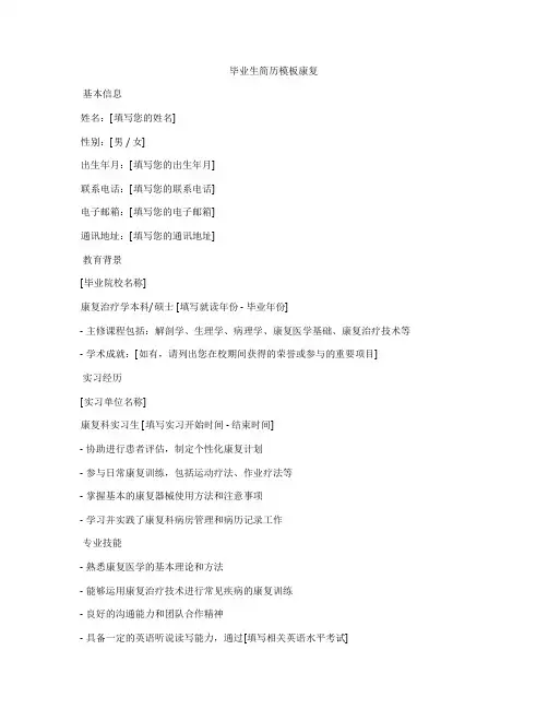 毕业生简历模板康复
