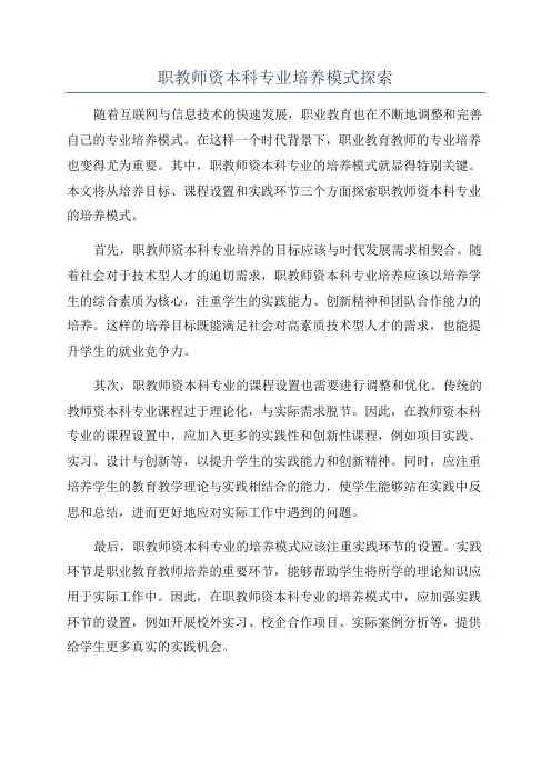 职教师资本科专业培养模式探索