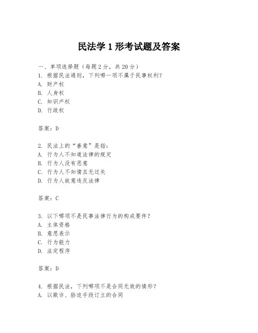 民法学1形考试题及答案