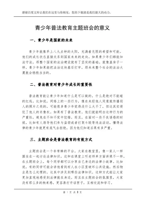 青少年普法教育主题班会的意义