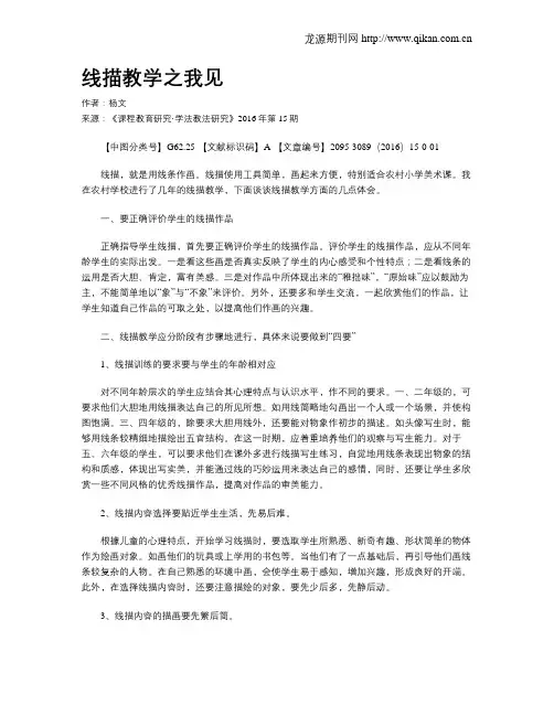 线描教学之我见