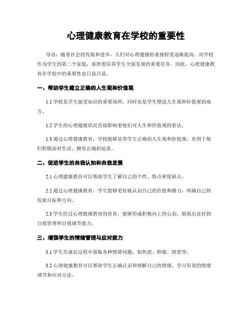 心理健康教育在学校的重要性