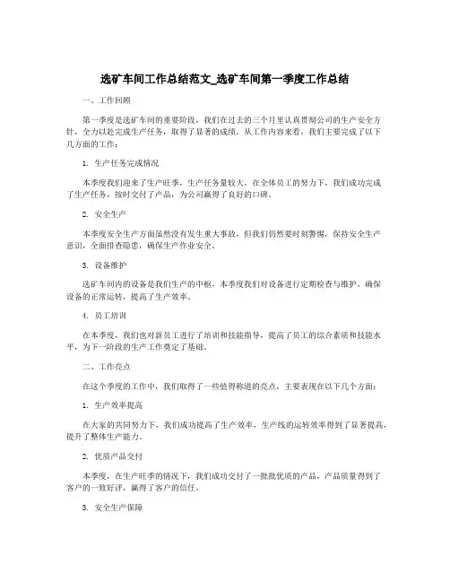选矿车间工作总结范文_选矿车间第一季度工作总结