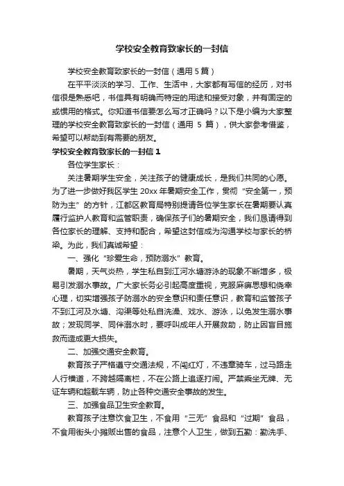 学校安全教育致家长的一封信（通用5篇）