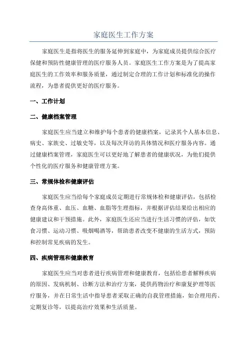 家庭医生工作方案