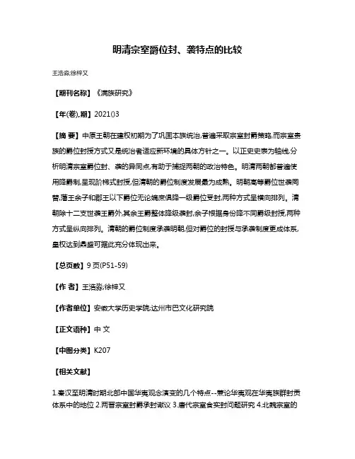 明清宗室爵位封、袭特点的比较