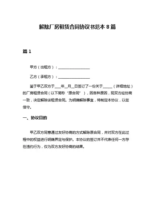 解除厂房租赁合同协议书范本8篇