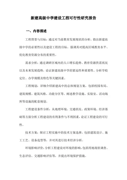 新建高级中学建设工程可行性研究报告