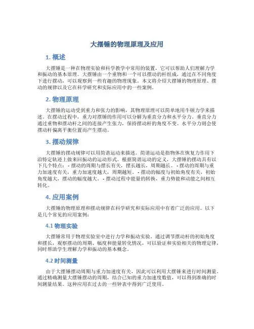 大摆锤的物理原理及应用