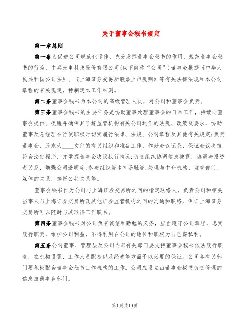 关于董事会秘书规定(2篇)