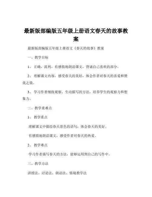 最新版部编版五年级上册语文春天的故事教案