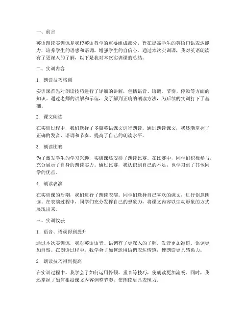 英语朗读实训课总结报告