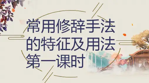 高考专题复习：修辞手法及运用--课件40张