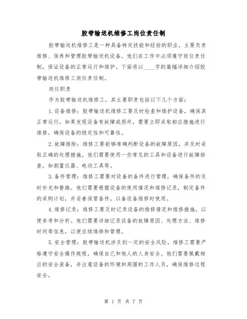 胶带输送机维修工岗位责任制(4篇)