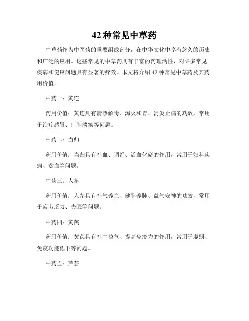 42种常见中草药