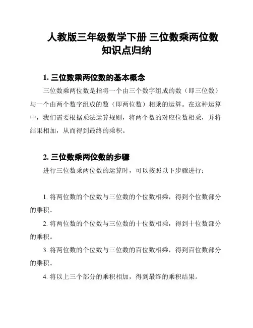 人教版三年级数学下册 三位数乘两位数 知识点归纳