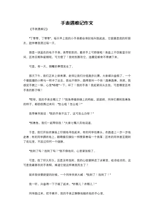 手表遇难记作文