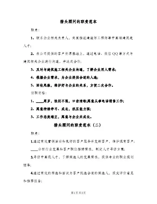猎头顾问的职责范本(3篇)