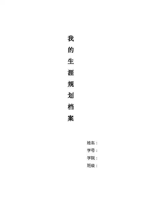 我的生涯规划档案