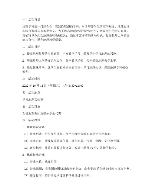 地理趣味教研活动方案