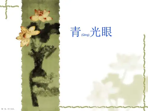 青光眼病人的护理案例分析ppt