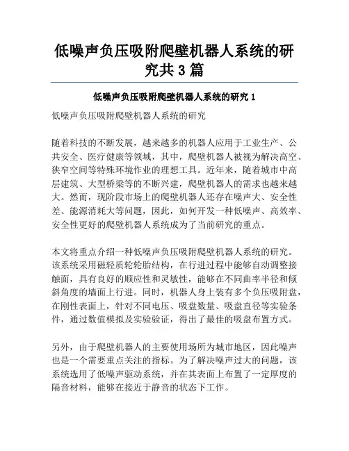 低噪声负压吸附爬壁机器人系统的研究共3篇