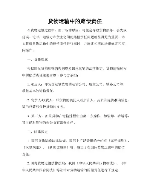 货物运输中的赔偿责任