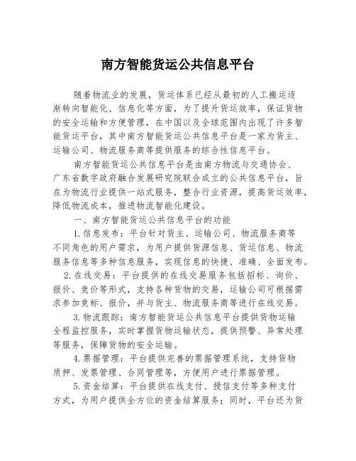 南方智能货运公共信息平台