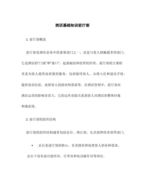 酒店基础知识前厅部