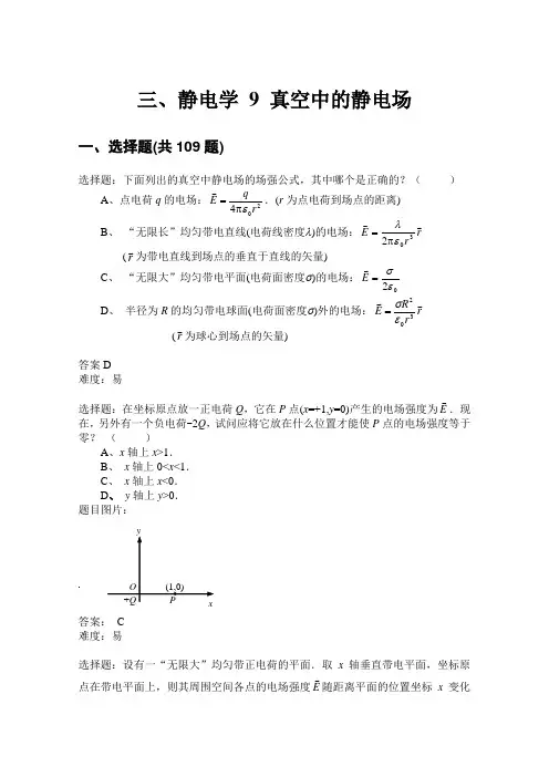 西工大与西安交大期末复习考研备考大学物理题库 三、静电学 9 真空中的静电场