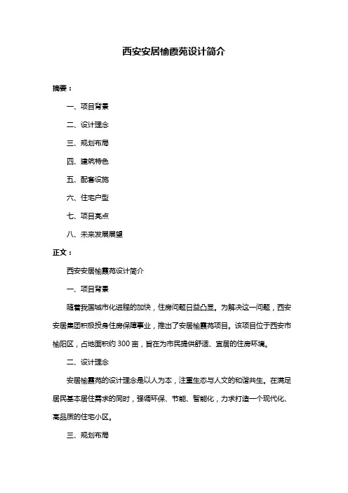 西安安居榆霞苑设计简介
