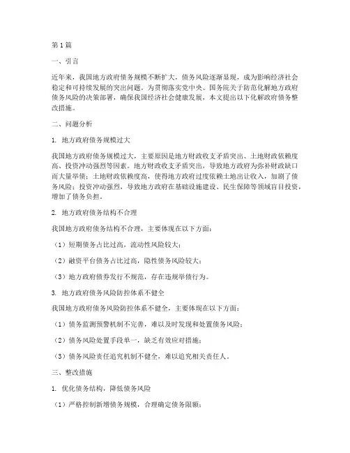 化解政府债务整改措施(3篇)