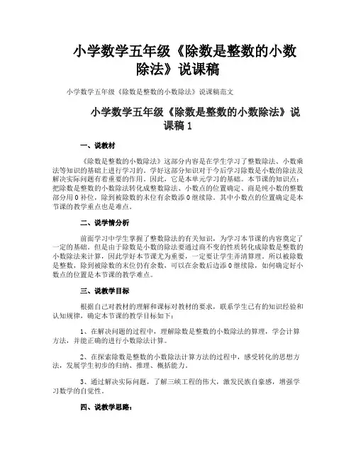 小学数学五年级《除数是整数的小数除法》说课稿