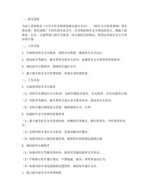 校车安全专项治理方案
