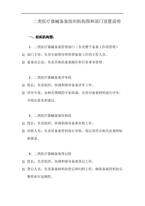 二类医疗器械备案组织机构图和部门设置说明(详细完整版)