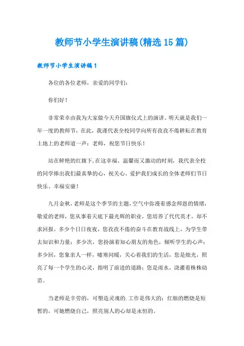 教师节小学生演讲稿(精选15篇)